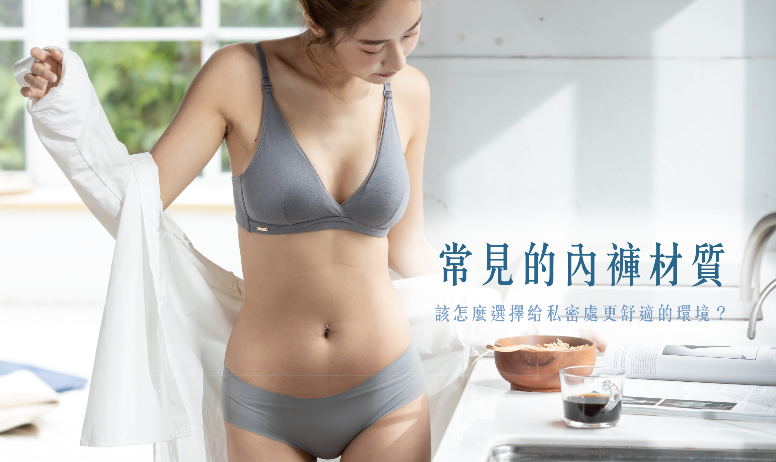 常見的內褲材質有這些，妳選對了嗎？